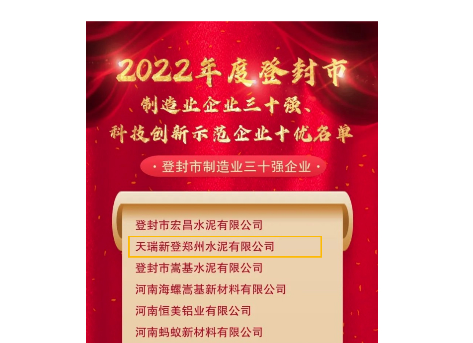 天瑞新登水泥公司被评定为“登封市制造业三十强企业”