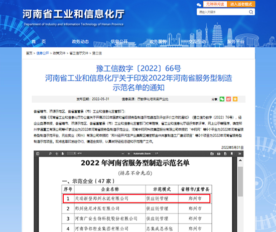 公司入选2022年河南省服务型制造示范企业