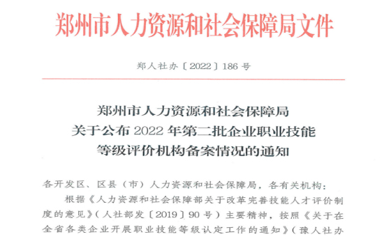 公司通过企业职业技能等级评价机构备案申请